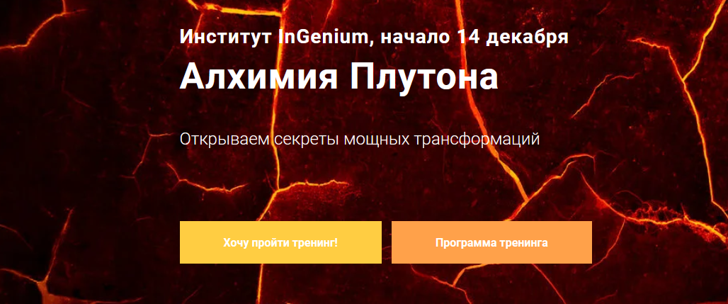 Павел Дементьев Алхимия Плутона 2021 слив курса