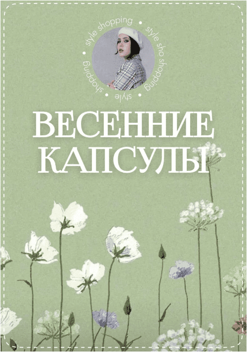 Оксана Флаф Весенние капсулы 2023 слив курса