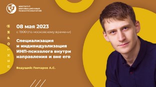 ИИП Александр Гончаров - Специализация и индивидуализация ИНП-психолога внутри направления и вне е слив курса