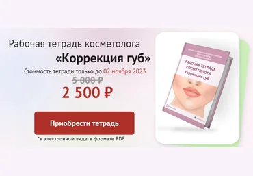 Faceline Елена Буянова - Рабочая тетрадь косметолога «Коррекция губ» 2023 слив