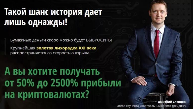 Тренинг о портфельной торговле криптовалютами Дмитрия Слепцова слив курса