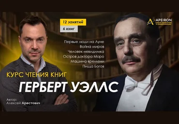 Алексей Арестович Курс чтения книг Герберта Уэллса. Занятие 7. Киносеминар «День гнева» 2024 слив