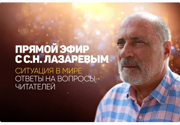 Сергей Лазарев Прямой эфир с С.Н. Лазаревым. Ситуация в мире. Ответы на вопросы читателей 2024 слив