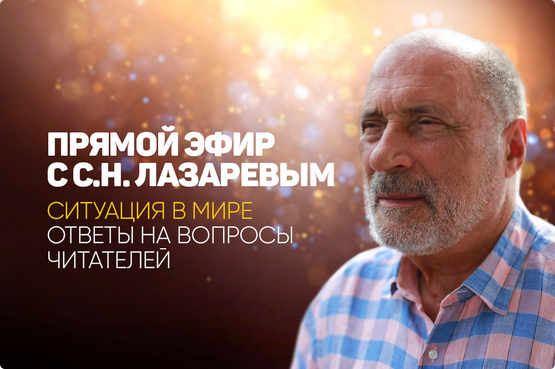 Сергей Лазарев Прямой эфир с С.Н. Лазаревым. Ситуация в мире. Ответы на вопросы читателей 2024 слив курса