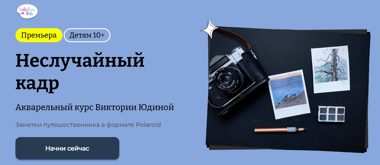 KalachevaSchool Виктория Юдина ― Неслучайный кадр 2024 слив курса