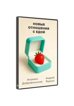 Алуника Добровольская, Андрей Яценко Новые отношения с едой 2025 слив