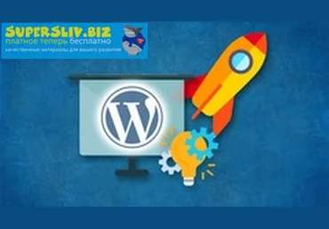 Udemy Иван Петриченко - Посадка верстки и создание тем на CMS WordPress 2019 слив