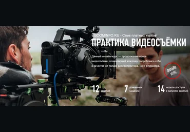 Дмитрий Скобелев Практика видеосъёмки 2019 слив