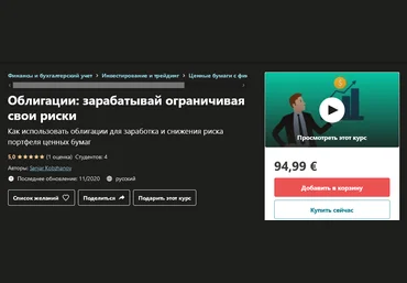 Udemy Sanjar Kobzhanov - Облигации: зарабатывай ограничивая свои риски 2020 слив