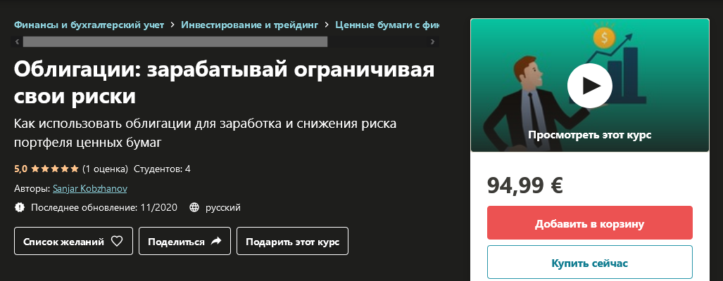 Udemy Sanjar Kobzhanov - Облигации: зарабатывай ограничивая свои риски 2020 слив курса
