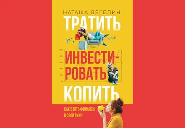Наташа Вегелин Тратить. Инвестировать. Копить. Как взять финансы в свои руки 2020 слив