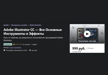 Udemy Artem Pohrebniak: Adobe Illustrator CC — Все Основные Инструменты и Эффекты 2021 слив