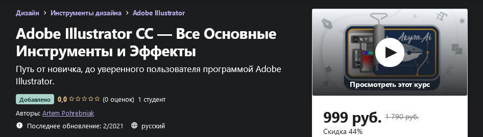 Udemy Artem Pohrebniak: Adobe Illustrator CC — Все Основные Инструменты и Эффекты 2021 слив курса