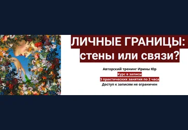 Ирина Юр Личные границы: стены или связи? 2022 слив