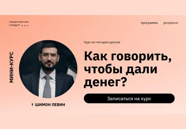 Шимон Левин Как говорить, чтобы дали денег? 2023 слив