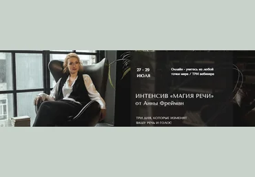 Анна Фрейман Интенсив «Магия речи» 2022 слив