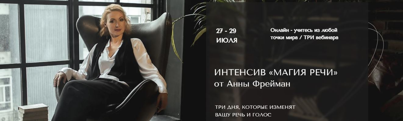 Анна Фрейман Интенсив «Магия речи» 2022 слив курса