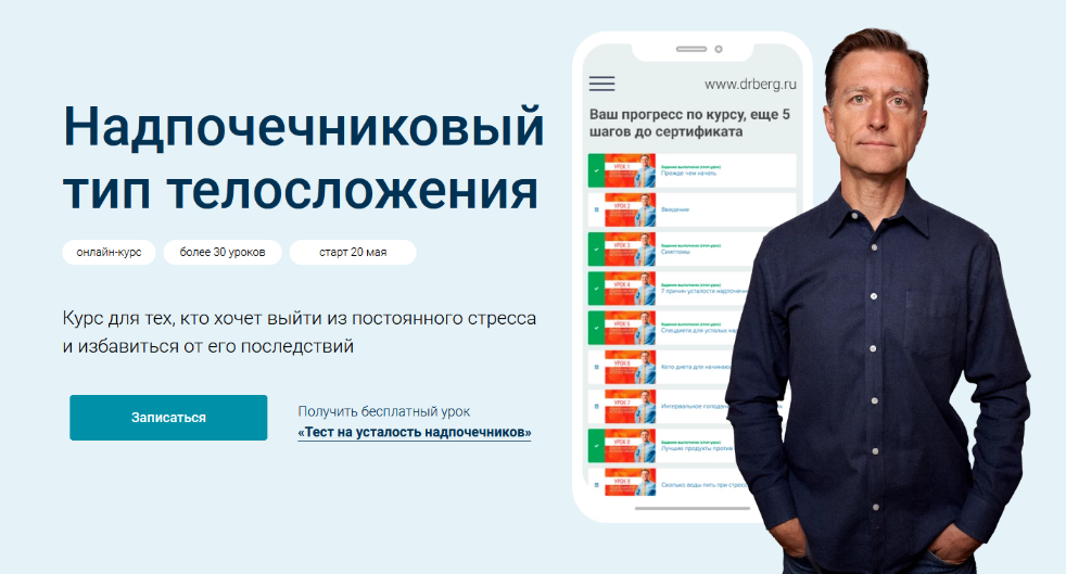 Доктор Эрик Берг Надпочечниковый тип телосложения - Обновленный курс. Тариф PRO 2023 слив курса