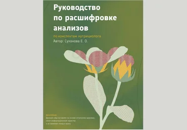 Елена Суханова Гайд «Расшифровка анализов» 2023 слив