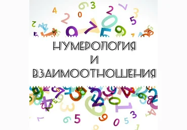 Арзу Кабарухина Нумерология. Нумерология и взаимоотношения 2023 слив