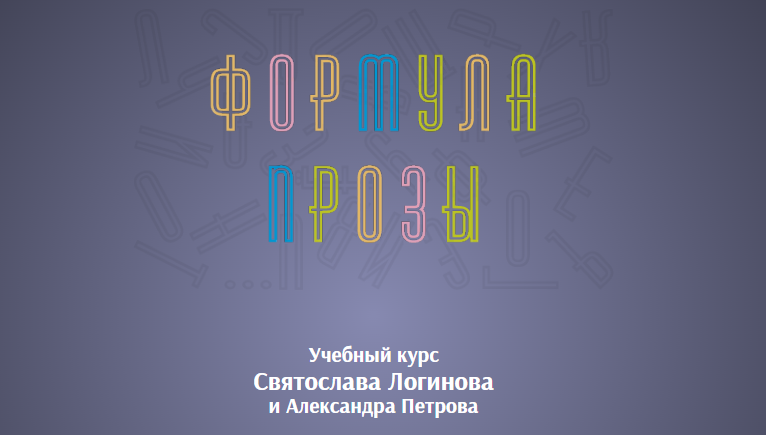 Святослав Логинов, Александр Петров Формула прозы 2019 слив курса