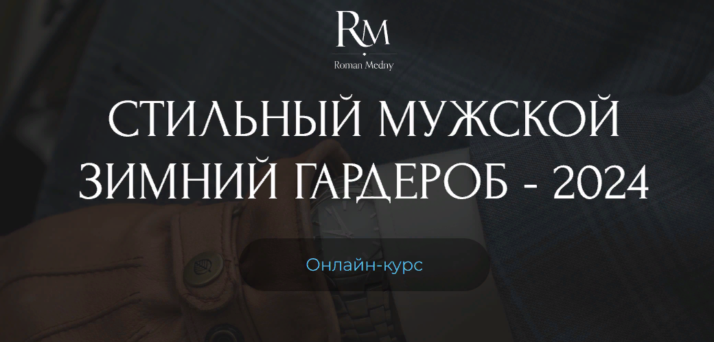 Роман Медный Стильный мужской зимний гардероб - 24г. 2023 слив курса