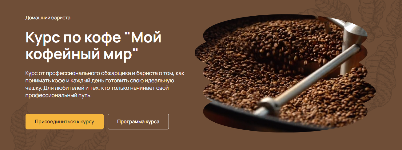 Maru Expert Михаил Тюхтяев — Курс по кофе «Мой кофейный мир» 2025 слив курса
