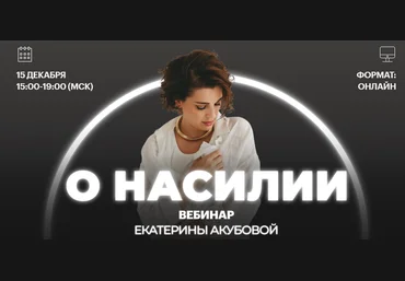 Екатерина Акубова О насилии 2024 скачать слив