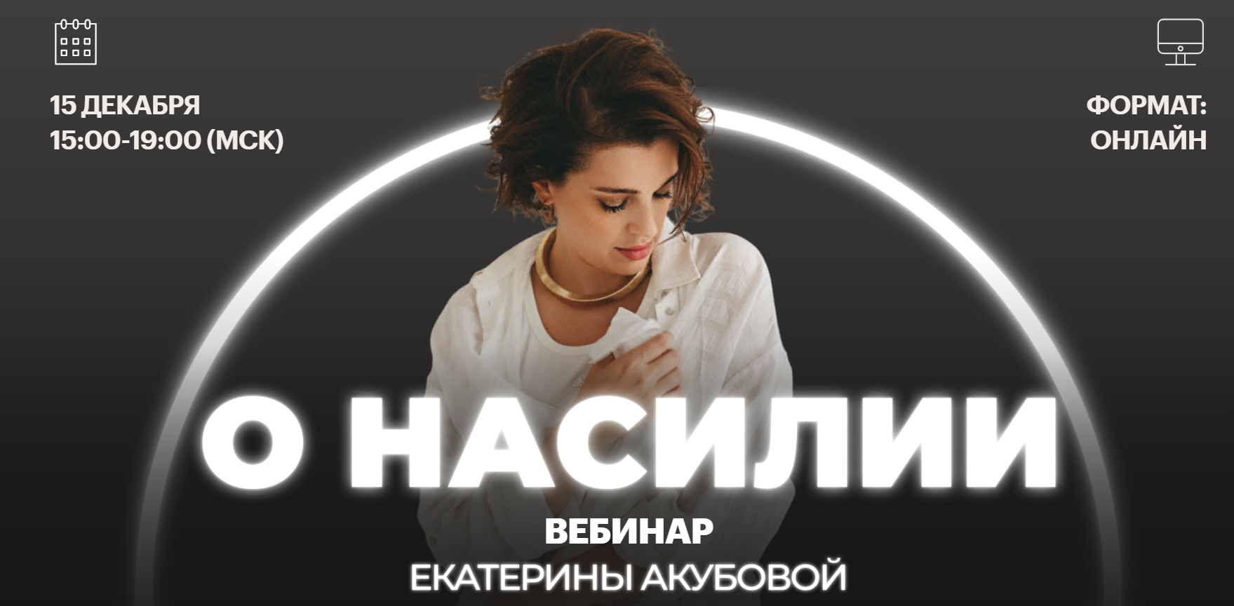Екатерина Акубова О насилии 2024 слив курса