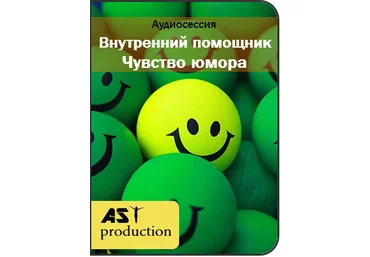AST production Внутренний помощник. Чувство юмора слив