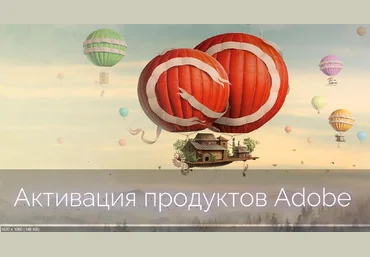 Пожизненная активация продуктов от Adobe - Kashtanka 2018 слив