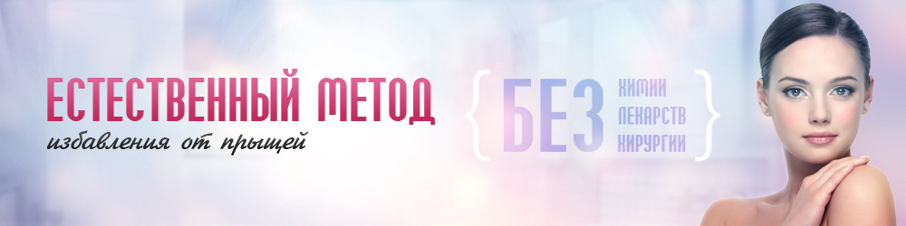 Естественный метод избавления от прыщей | Алина и Михаил Титовы слив курса