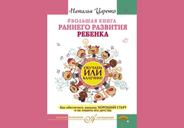 Наталья Царенко Большая книга раннего развития ребенка. Обучаем или калечим? слив