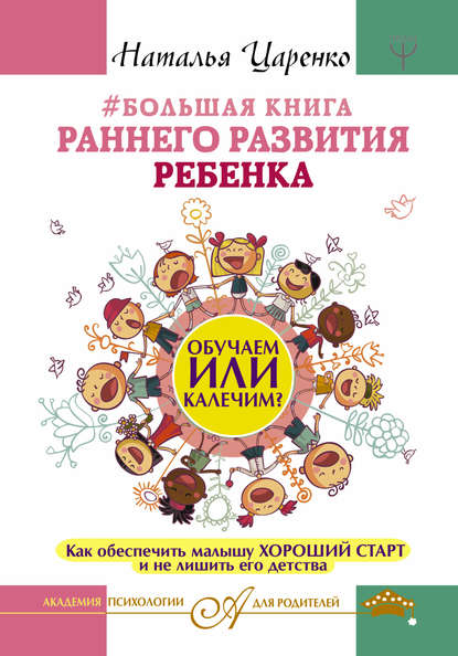 Наталья Царенко Большая книга раннего развития ребенка. Обучаем или калечим? слив курса