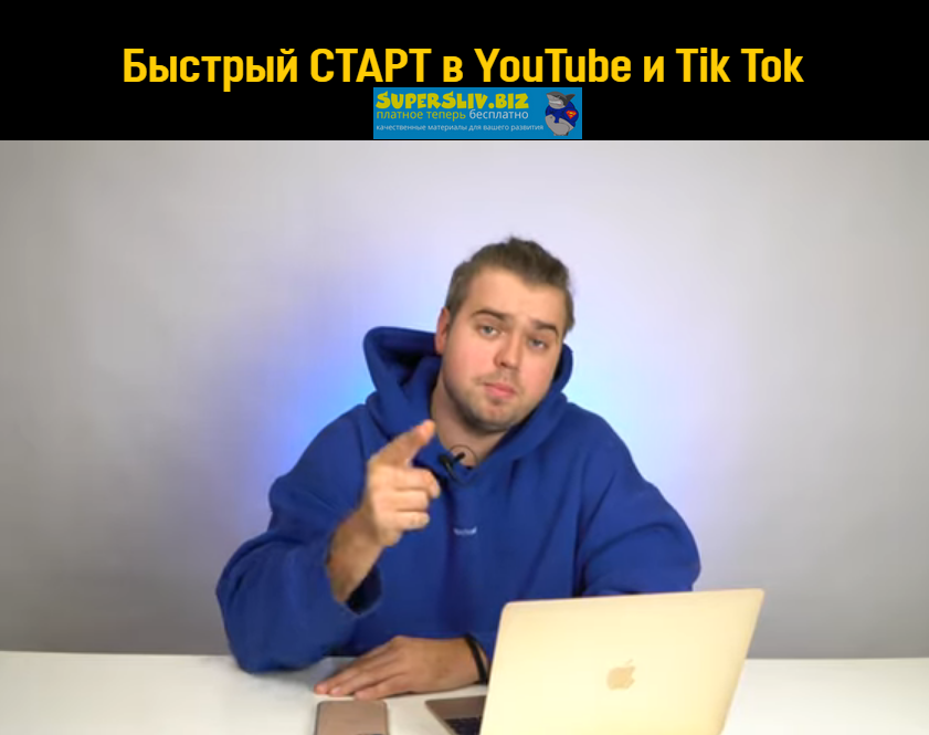 YouViral.media Быстрый СТАРТ в YouTube и Tik Tok 2020 слив курса