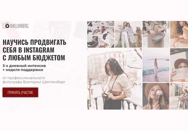 Виктория Шелленберг Научись продвигать себя в Instagram с любым бюджетом 2020 Пакет слушатель слив