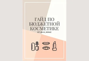 lis_deniz Гайд по бюджетной косметике слив