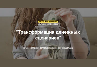 Ольга Коробейникова Трансформация денежных сценариев 2020 слив