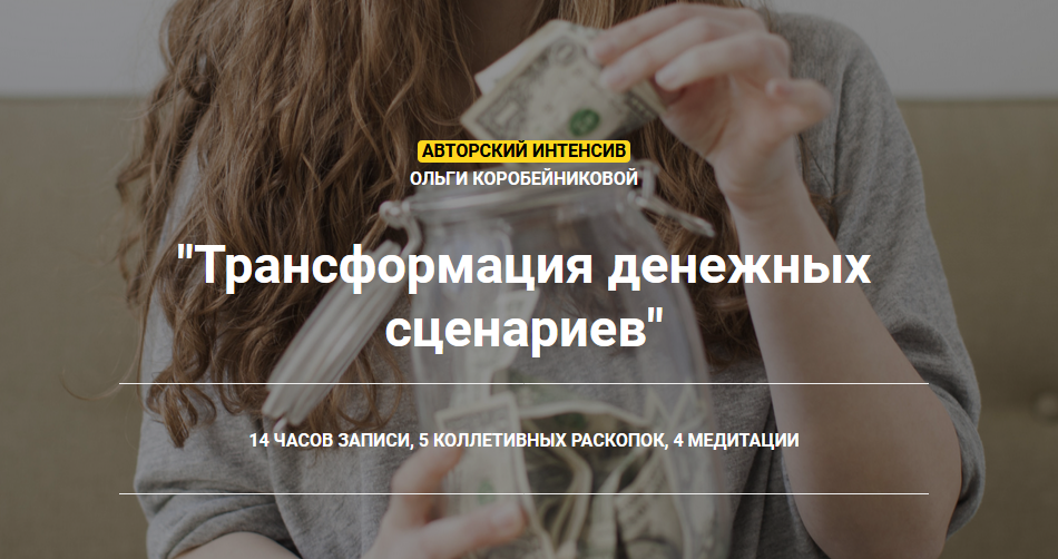 Ольга Коробейникова Трансформация денежных сценариев 2020 слив курса