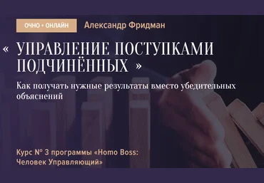 Александр Фридман Управление поступками подчиненных 2021 слив