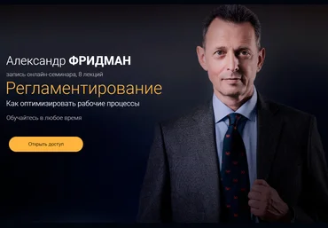 Александр Фридман Регламентирование. Как оптимизировать рабочие процессы 2021 слив