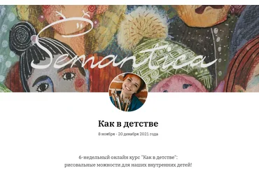 Ольга Круглова - Semantica Как в детстве! 6-недельный онлайн курс по рисованию 2021 слив