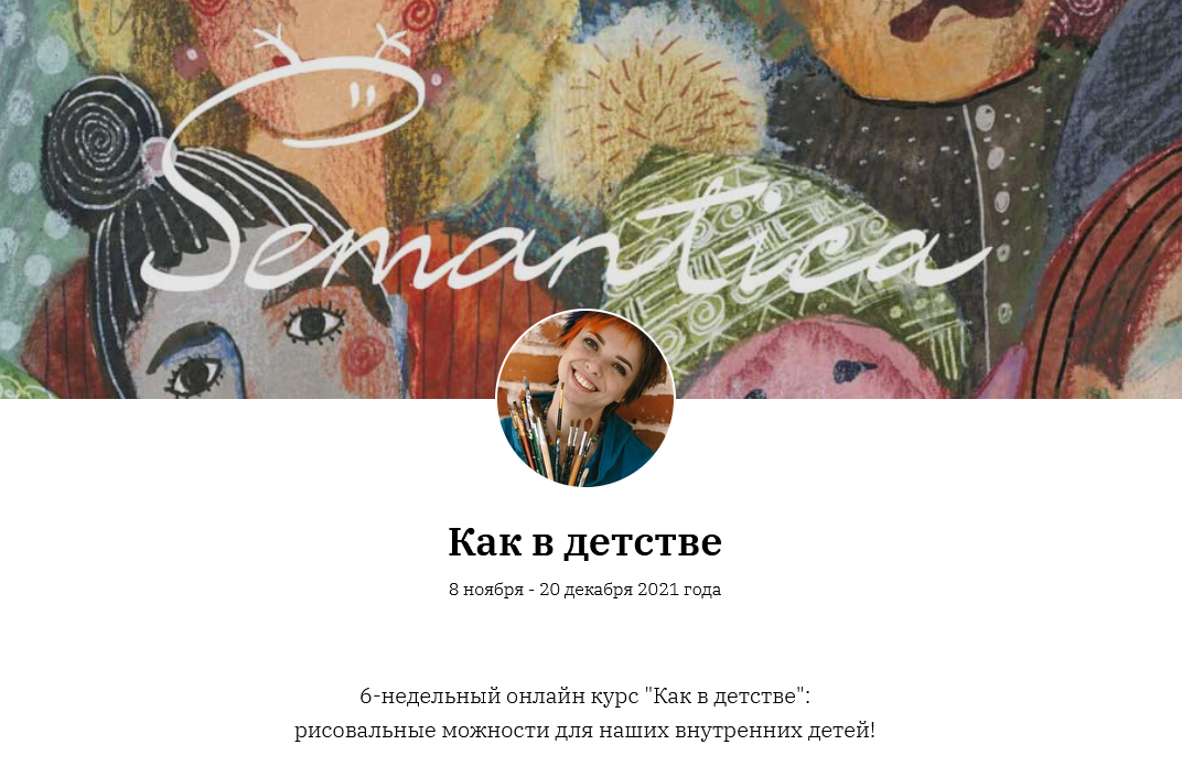 Ольга Круглова - Semantica Как в детстве! 6-недельный онлайн курс по рисованию 2021 слив курса