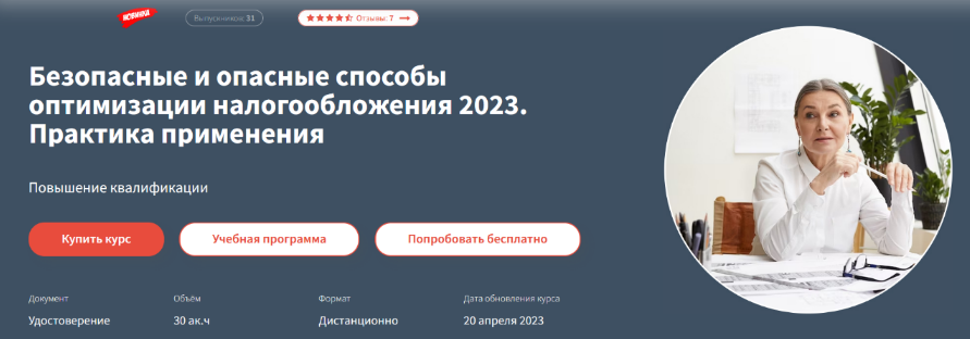 Татьяна Матасова Безопасные и опасные способы оптимизации налогообложения 2023 слив курса