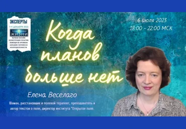 Елена Веселаго Когда планов больше нет 2023 слив