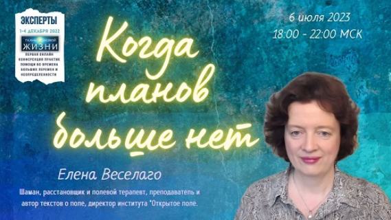 Елена Веселаго Когда планов больше нет 2023 слив курса