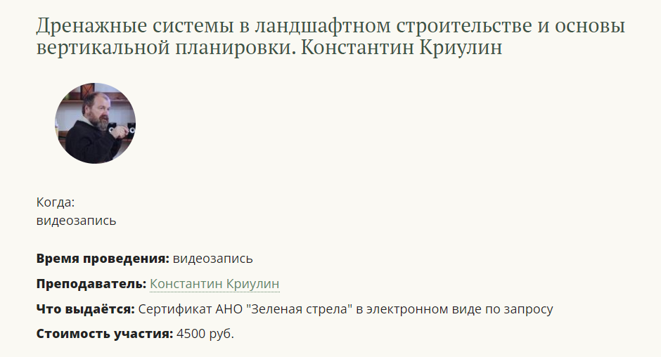 Зеленая стрела Константин Криулин - Дренажные системы в ландшафтном строительстве и основы вертика слив курса