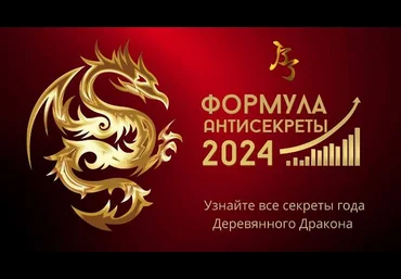 Владимир Захаров Формула Антисекреты 2024 скачать слив