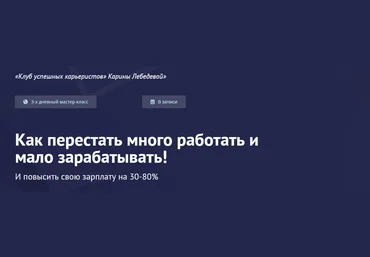 Карина Лебедева Как перестать много работать и мало зарабатывать! 2023 скачать слив