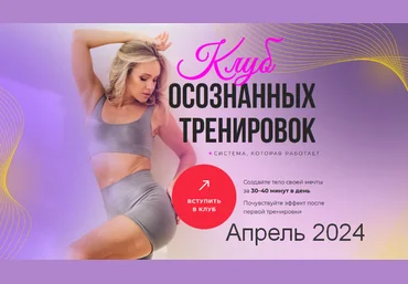 Анастасия Лунегова Клуб осознанных тренировок. Апрель 2024 слив